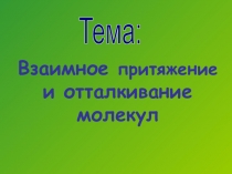 Урок 10 взаимодействие молекул