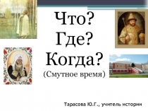 Презентация Что? Где? Когда? (Смутное время)