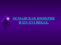 Презентация по истории Средних веков на тему Османская империя в 14 - 16 века