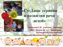 Презентация на городской конкурс на тему  СуДжок терапия