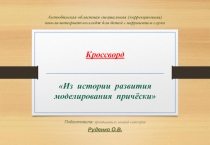 Презентация кроссворда Из истории развития моделирования причёски