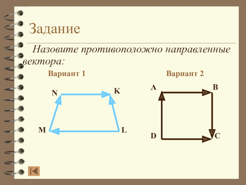 Противоположными называются. Трапеция вектор. Противоположно направленные векторы в трапеции. Варианты вектор. Коллинеарные векторы в трапеции.