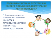 Подвижные игры на прогулке как условия повышения двигательной активности детей (консультация для воспитателей)