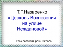 Урок русского языка в 9 классе на тему Описание картины Т.Назаренко Церковь Вознесения в Москве...