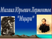 Презентация по литературе на тему М.Ю. Лермонтов Мцыри (8 класс)