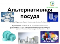 Презентация к научной работе по экологии Альтернативная посуда