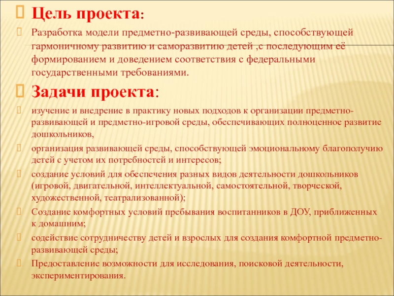 Саду цель. Цели и задачи развивающей среды в ДОУ. Цели и задачи проекта в ДОУ. Цель проектов в детском саду. Цели развивающей среды в ДОУ.