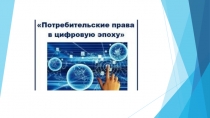 Защита потребительских прав в цифровую эпоху