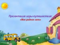 Игра -путешествие Мое село