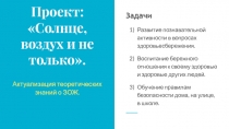 Проект: Солнце, воздух и не только. Актуализация теоретических знаний о ЗОЖ.