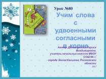 Презентация по русскому языку на тему: Учим слова с удвоенными согласными