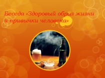 Беседа Здоровый образ жизни и привычки человека