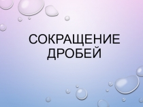 Презентация по математике на тему Сокращение дробей (6 класс)