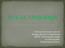 Кукла травница