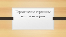 Презентация занятие Героические страницы нашей истории