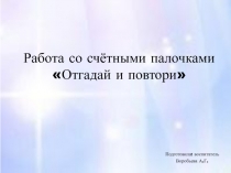 Работа со счётными палочками Отгадай и повтори