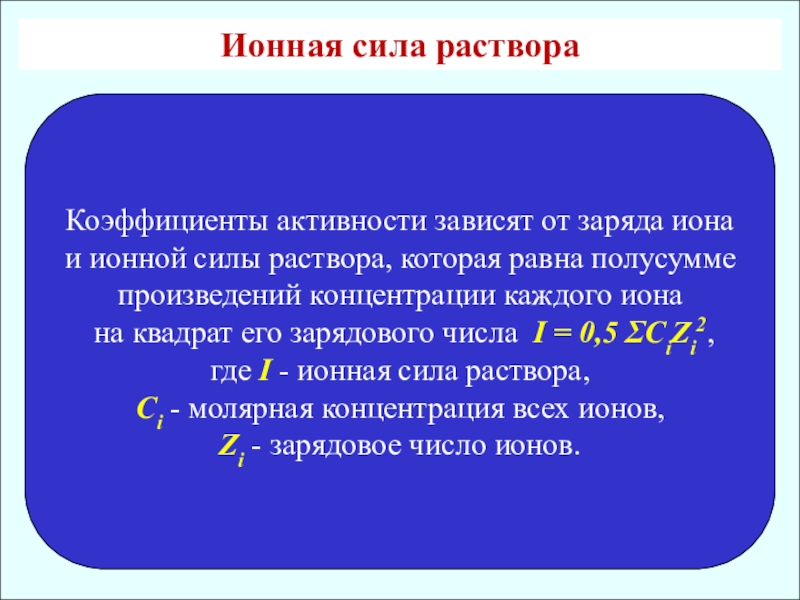 Ионной силы раствора. Ионная сила раствора. Ионная сила раствора в аналитической химии. Ионные силы раствора активность сила активности. Формула ионной силы раствора.