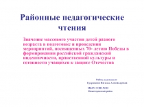 Презентация Значение массового участия детей разного возраста в формировании гражданской идентичности