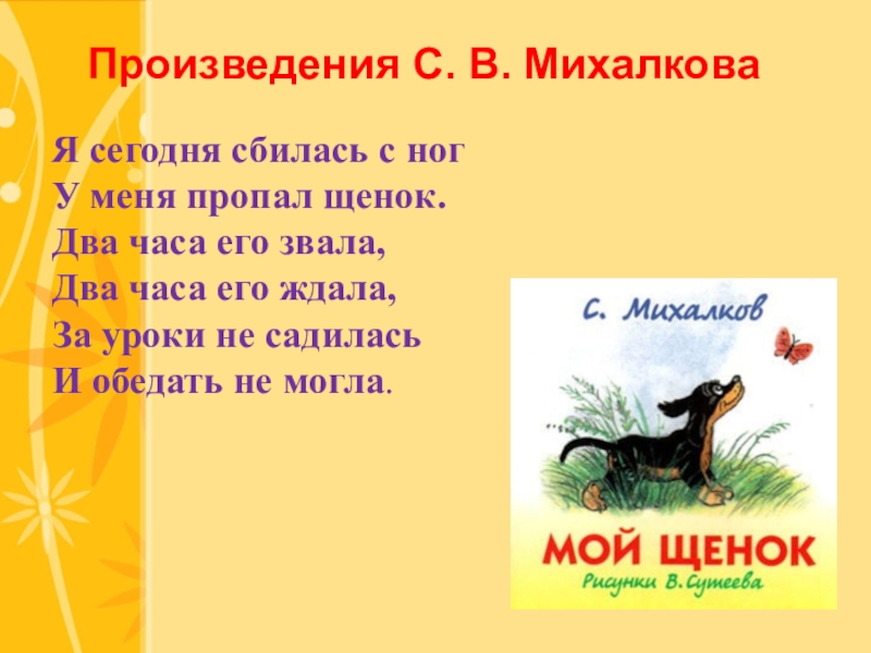 Сбилась с ног близко по смыслу. Я сегодня сбила с ног- у меня пропал. Михалков у меня пропал щенок. Стихотворение мой щенок. У меня пропал щенок стихотворение.