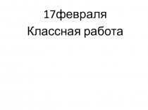 Презентация по русскому языку 1 класс Словарный диктант