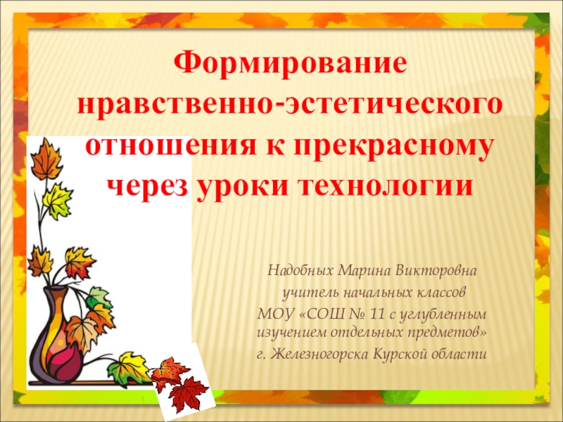 Нравственно эстетические темы. Методика эстетического воспитания. Нравственное эстетическое воспитание темы. Нравственно эстетические темы. Нравственно эстетические темы.