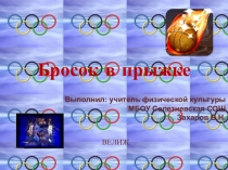 БАСКЕТБОЛ: БРОСОК В ПРЫЖКЕ