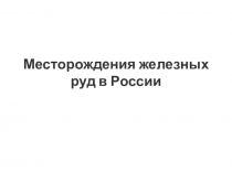 Месторождения железных руд России