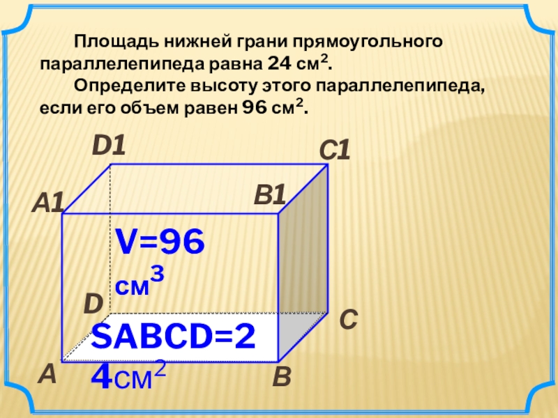 Презентация по теме объем прямоугольного параллелепипеда