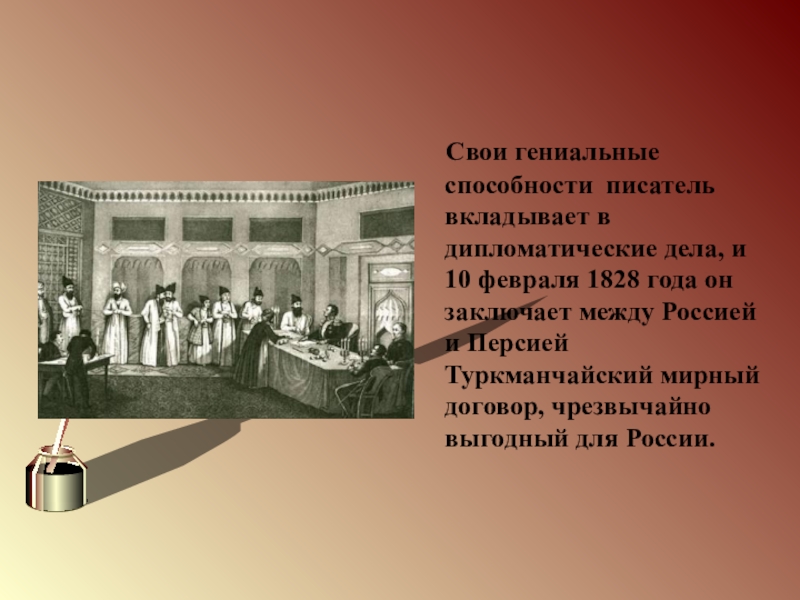 Туркманчайский мир, 1828 г.. Туркманчайский Мирный договор Грибоедов. Туркманчайский договор Грибоедов. Мирный договор с Персией Грибоедова.