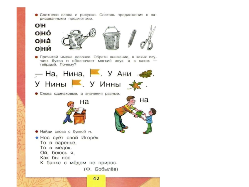 Стр 42 1 класс. Азбука Горецкий буква н. Азбука стр 42 1 класс. Страницы азбуки 1 класс школа России. Азбука 1 класс 1 часть стр 42.