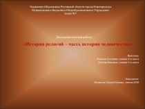 Исследовательская работа История религий – часть истории человечества