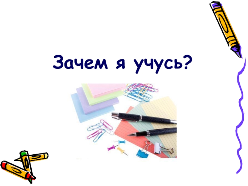 Учиться всегда. Зачем я учусь. Почему я учусь. Я учусь - зачем я учусь. Классный час зачем я учусь 2 класса на тему.