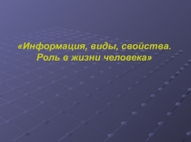 Презентация к внеклассному мероприятию по теме Информация и ее свойства. Роль в жизни человека