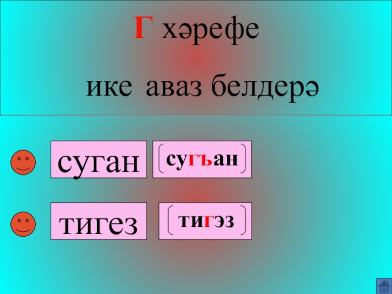 Аваз ияртемнәре презентация