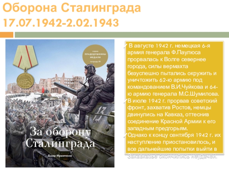 Оборона Сталинграда 17.07.1942-2.02.1943   В августе 1942 г. немецкая 6-я армия генерала Ф.Паулюса прорвалась к Волге севернее