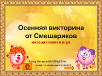 Осенняя викторина от Смешариков