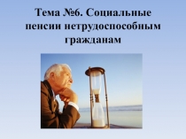 Презентация по ПСО на тему Социальная пенсия