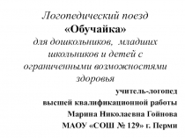 Презентация Логопедический поезд ОБУЧАЙКА