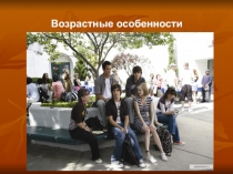 Родительское собрание на тему Возрастные особенности
