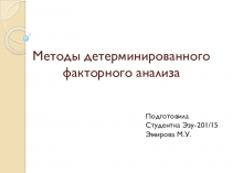 Презентация по Логическим методам экономического анализа