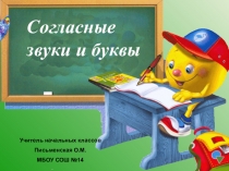 Презентация по русскому языку на тему Согласные звуки и буквы 3 класс Школа России