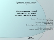 Презентация исследовательской работы Маральныя каштоўнасці ва ўспамінах ветэранаў