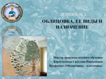 Презинтация по Технологии облицовочных работ на тему ОБЛИЦОВКА, ЕЕ ВИДЫ И НАЗНАЧЕНИЕ