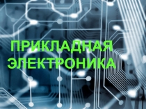 Введение в прикладную электронику