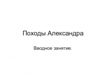 Презентация Походы Александра Македонского (5 класс)