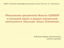Презентация Наследие земли Псковской
