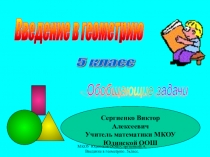 Презентация Введение в геометрию (5 класс)