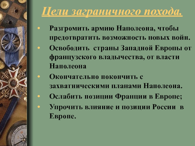 Основные цели заграничных походов. Цели заграничных походов русской армии 1813-1814. Цели заграничных походов русской армии 1813-1825. Цели заграничных походов русской армии. Цель заграничных походов 1813-1815.