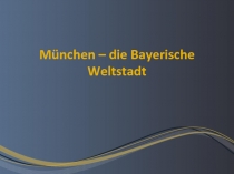 Презентация по немецкому языку München (8 класс)