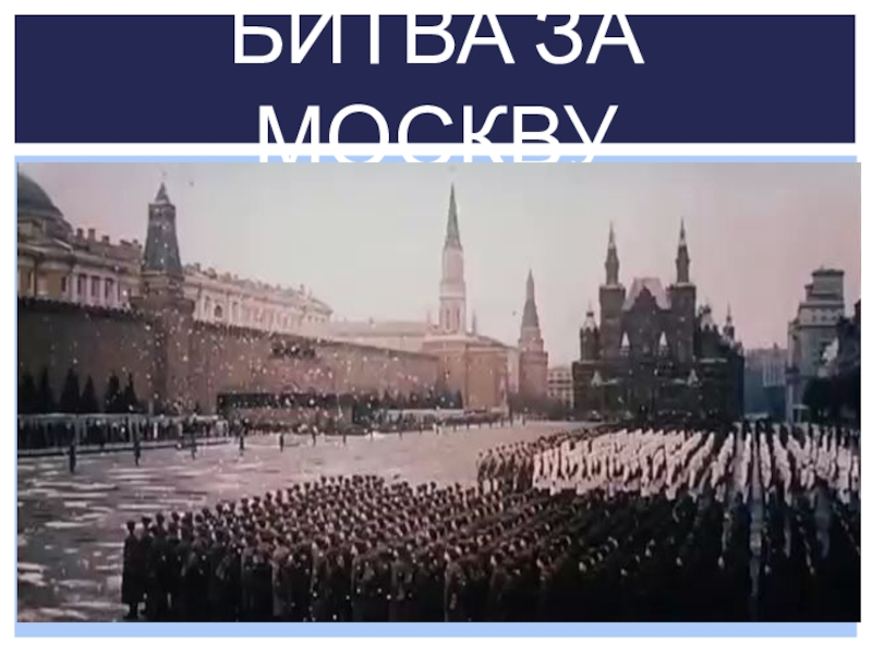 Слышно москва. Битва за Москву парад в Москве 7 ноября 1941 г.